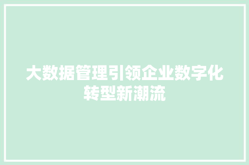大数据管理引领企业数字化转型新潮流