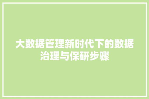 大数据管理新时代下的数据治理与保研步骤