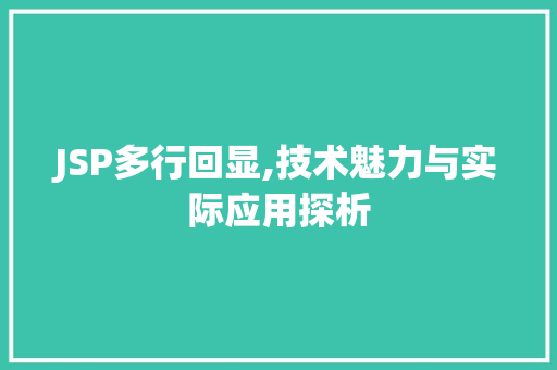 JSP多行回显,技术魅力与实际应用探析