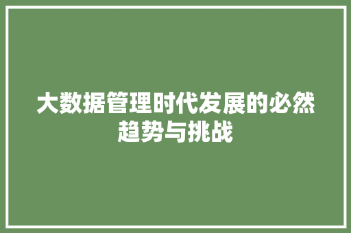 大数据管理时代发展的必然趋势与挑战