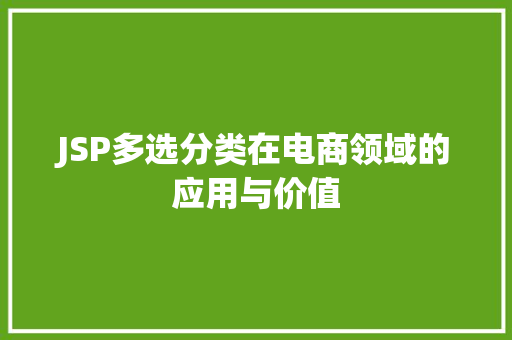 JSP多选分类在电商领域的应用与价值