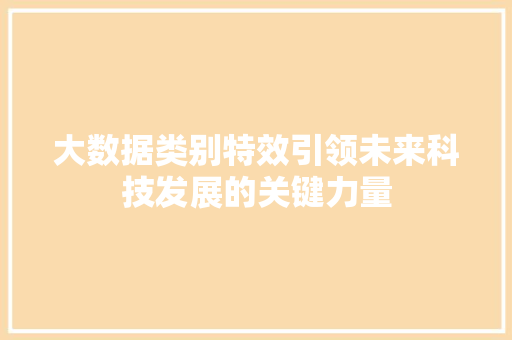 大数据类别特效引领未来科技发展的关键力量