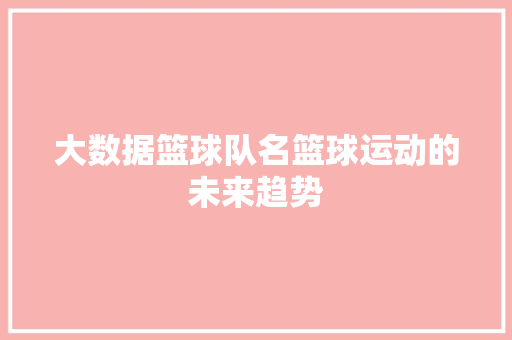 大数据篮球队名篮球运动的未来趋势