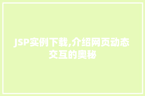 JSP实例下载,介绍网页动态交互的奥秘