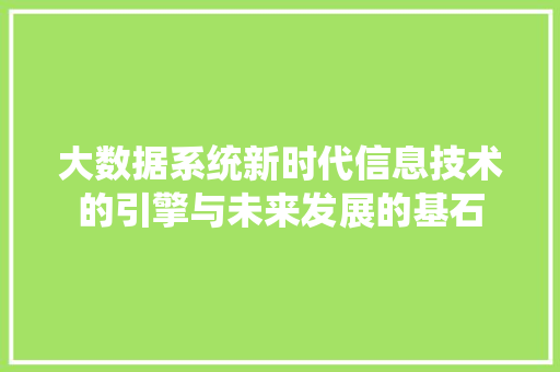 大数据系统新时代信息技术的引擎与未来发展的基石