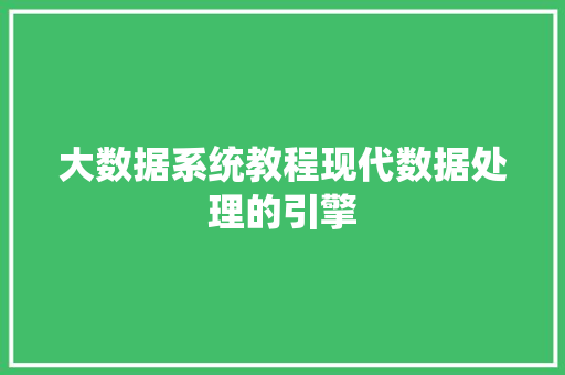 大数据系统教程现代数据处理的引擎