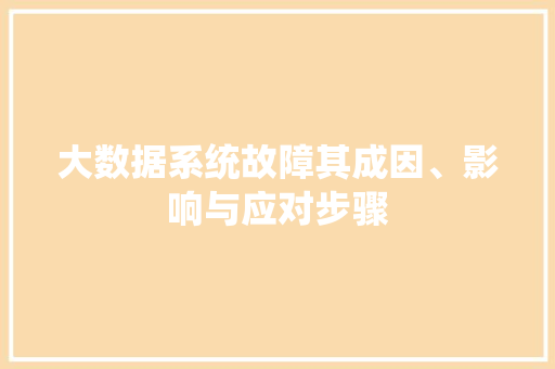 大数据系统故障其成因、影响与应对步骤