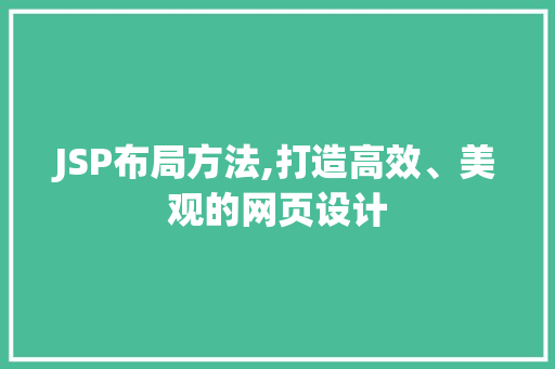 JSP布局方法,打造高效、美观的网页设计