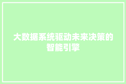 大数据系统驱动未来决策的智能引擎