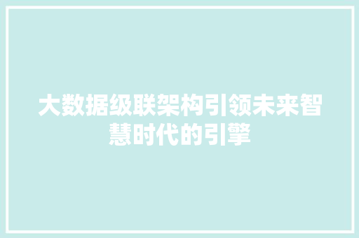 大数据级联架构引领未来智慧时代的引擎