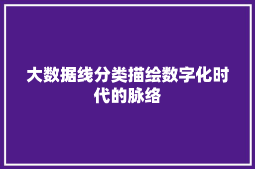 大数据线分类描绘数字化时代的脉络