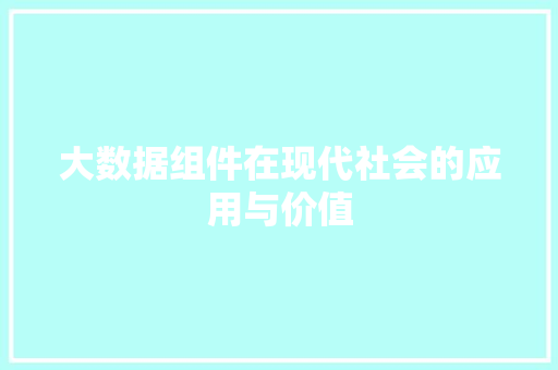 大数据组件在现代社会的应用与价值