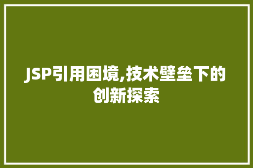 JSP引用困境,技术壁垒下的创新探索