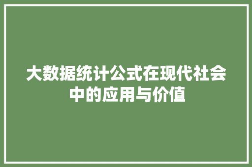 大数据统计公式在现代社会中的应用与价值