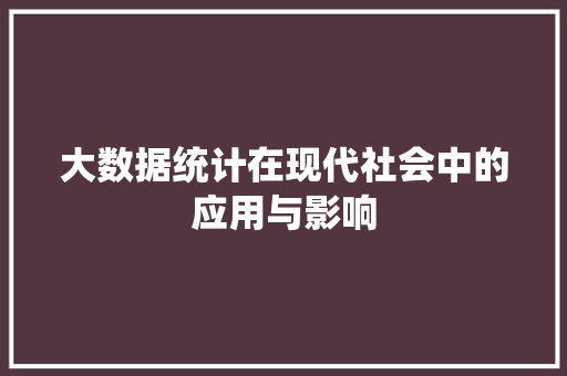 大数据统计在现代社会中的应用与影响
