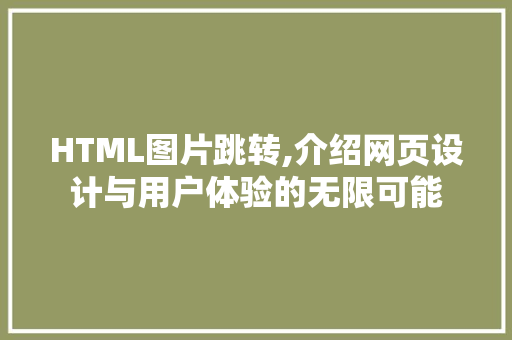 HTML图片跳转,介绍网页设计与用户体验的无限可能