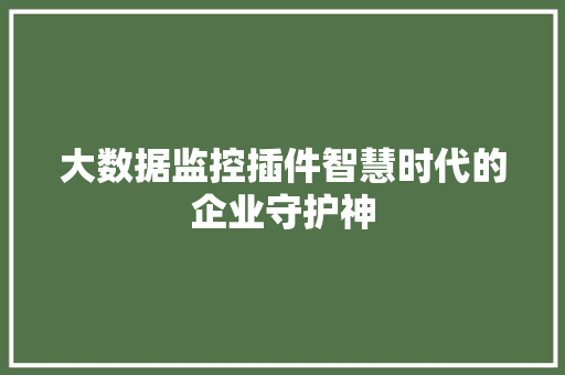 大数据监控插件智慧时代的企业守护神