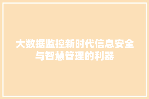 大数据监控新时代信息安全与智慧管理的利器