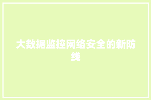 大数据监控网络安全的新防线