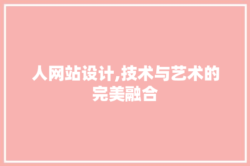 人网站设计,技术与艺术的完美融合 响应式设计