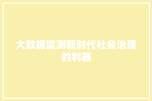 大数据监测新时代社会治理的利器