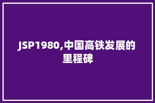JSP1980,中国高铁发展的里程碑