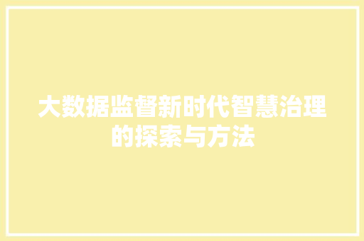 大数据监督新时代智慧治理的探索与方法