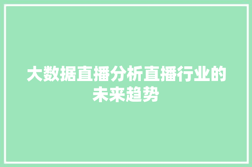 大数据直播分析直播行业的未来趋势