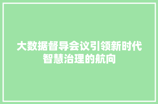大数据督导会议引领新时代智慧治理的航向