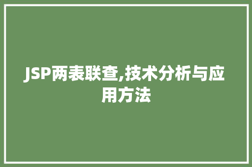 JSP两表联查,技术分析与应用方法