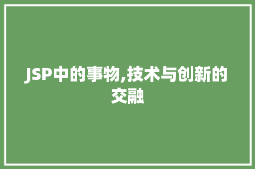 JSP中的事物,技术与创新的交融