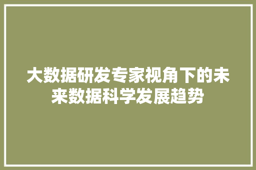 大数据研发专家视角下的未来数据科学发展趋势