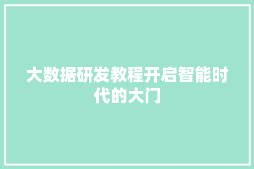 大数据研发教程开启智能时代的大门