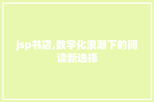 jsp书店,数字化浪潮下的阅读新选择