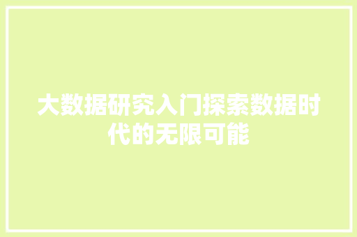 大数据研究入门探索数据时代的无限可能