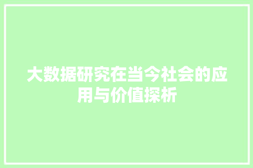 大数据研究在当今社会的应用与价值探析