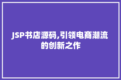 JSP书店源码,引领电商潮流的创新之作