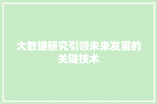 大数据研究引领未来发展的关键技术