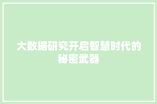 大数据研究开启智慧时代的秘密武器