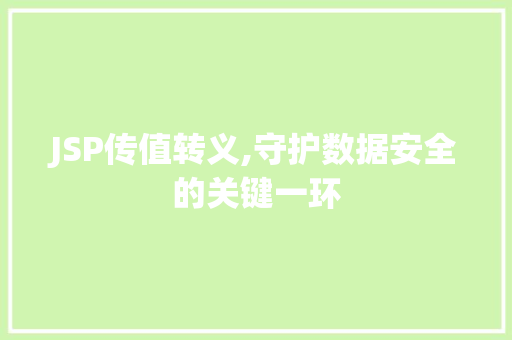 JSP传值转义,守护数据安全的关键一环