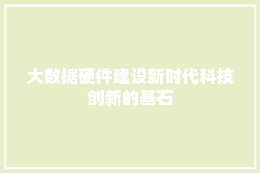 大数据硬件建设新时代科技创新的基石
