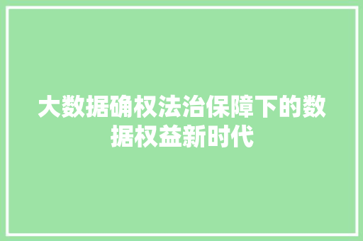 大数据确权法治保障下的数据权益新时代