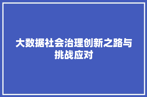大数据社会治理创新之路与挑战应对