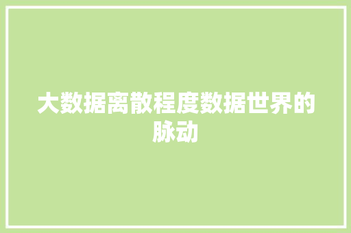 大数据离散程度数据世界的脉动