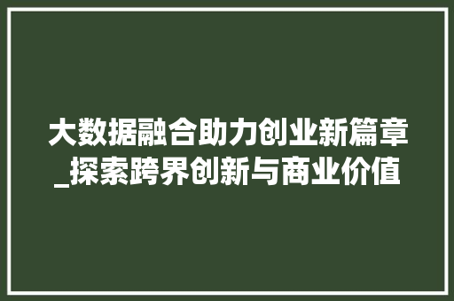 大数据融合助力创业新篇章_探索跨界创新与商业价值