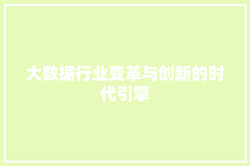 大数据行业变革与创新的时代引擎