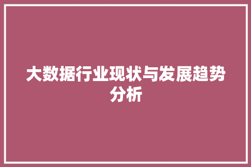 大数据行业现状与发展趋势分析