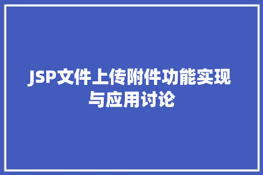 JSP文件上传附件功能实现与应用讨论 网站建设