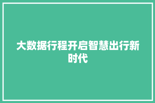 大数据行程开启智慧出行新时代