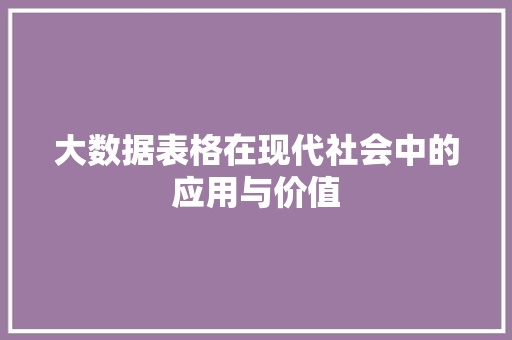 大数据表格在现代社会中的应用与价值
